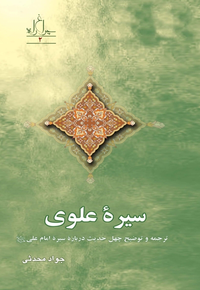سیره علوی